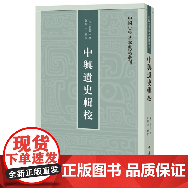 中兴遗史辑校(中国史学基本典籍丛刊) 赵甡之 撰 中华书局 正版书籍高清大图