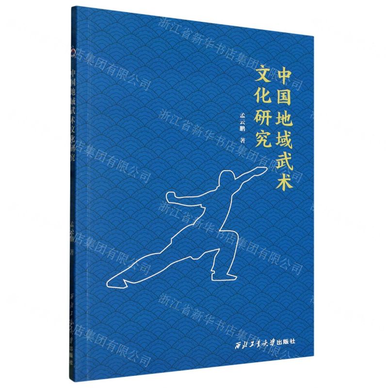 【N】中国地域武术文化研究-9787561280829