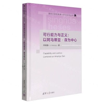 [N]可行能力与正义--以阿马蒂亚·森为中心(精)/清华大学优秀博士学位论文丛书-9787302643661