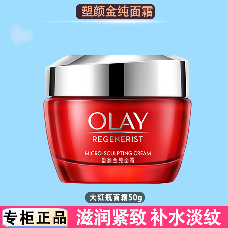 玉兰油(OLAY)大红瓶面霜50g新生塑颜金纯面霜紧致抗皱淡化细纹保湿滋润 【紧致弹润】大红瓶 50g