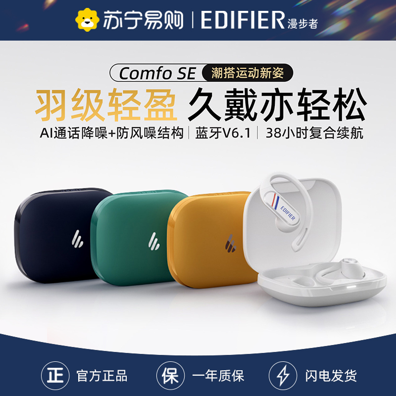 EDIFIER/漫步者 COMFO SE高清大图
