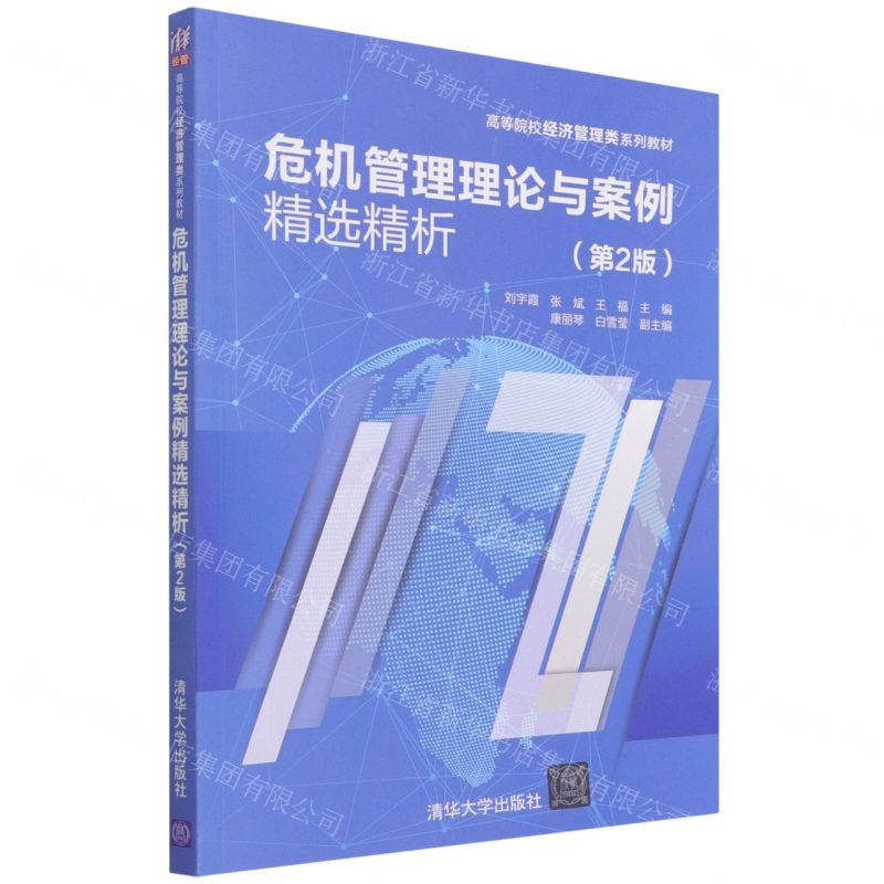 【N】危机管理理论与案例精选精析(第2版高等院校经济管理类系列教材)-9787302602071
