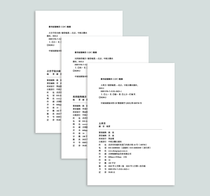 [醉染正版]抖音同款3册 土单方+小方子治大病+祖传偏方正版民间食疗实用秘方三册赵霖草药书书籍中国医书土丹方中医养生大全高清大图