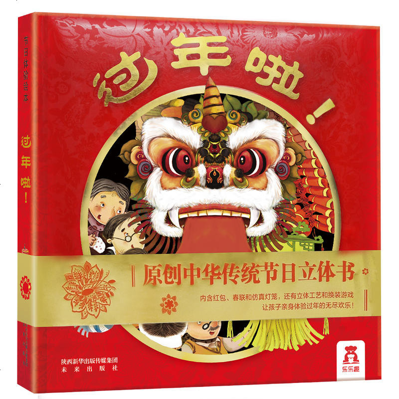 新版 过年啦绘本 书乐乐趣立体书动手动脑年味十足体验春节绘本游戏书乐乐趣科普翻翻书儿童故事书游戏玩具书正版 过年啦!