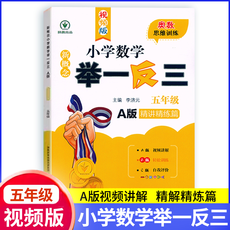 推荐2本[A版+B版] 小学五年级 [正版]新概念小学数学举一反三5五年级A版B版同步奥数思维训练视频版精讲精练达标作业