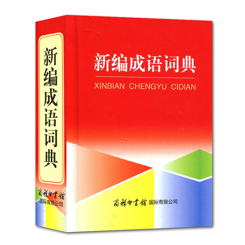 [正版]小学生成语词典 2019年新编大全彩色本彩图带解释中小学中华成语大词典工具书1-6年级现代汉语多功能常用实用接龙高清大图