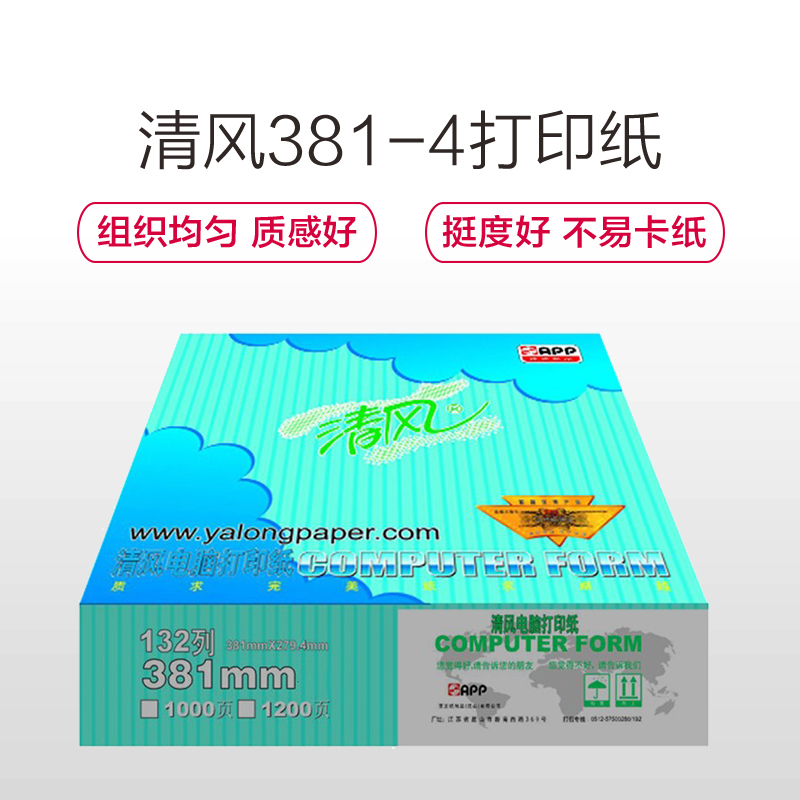 APP 清风381-4 四联一等分(整张)打印纸 针式打印纸 等分 不撕边 纯白 彩色