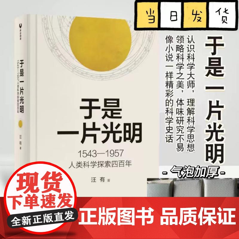 于是一片光明 1543-1957人类科学探索四百年 汪有 著 文教 文教科普读物 物理学 正版图书籍清华大学出版社高清大图