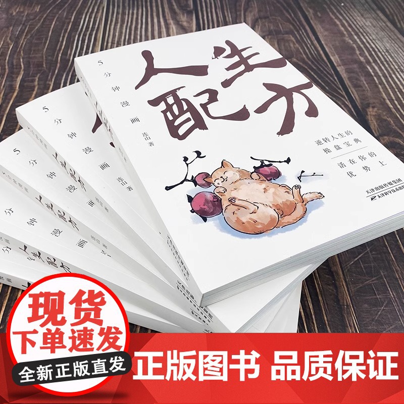 正版 5分钟漫画人生配方 一本书助你摆脱各种束缚 发掘出自己的无限潜能 逆转人生的操盘宝典 成功励志书籍高清大图