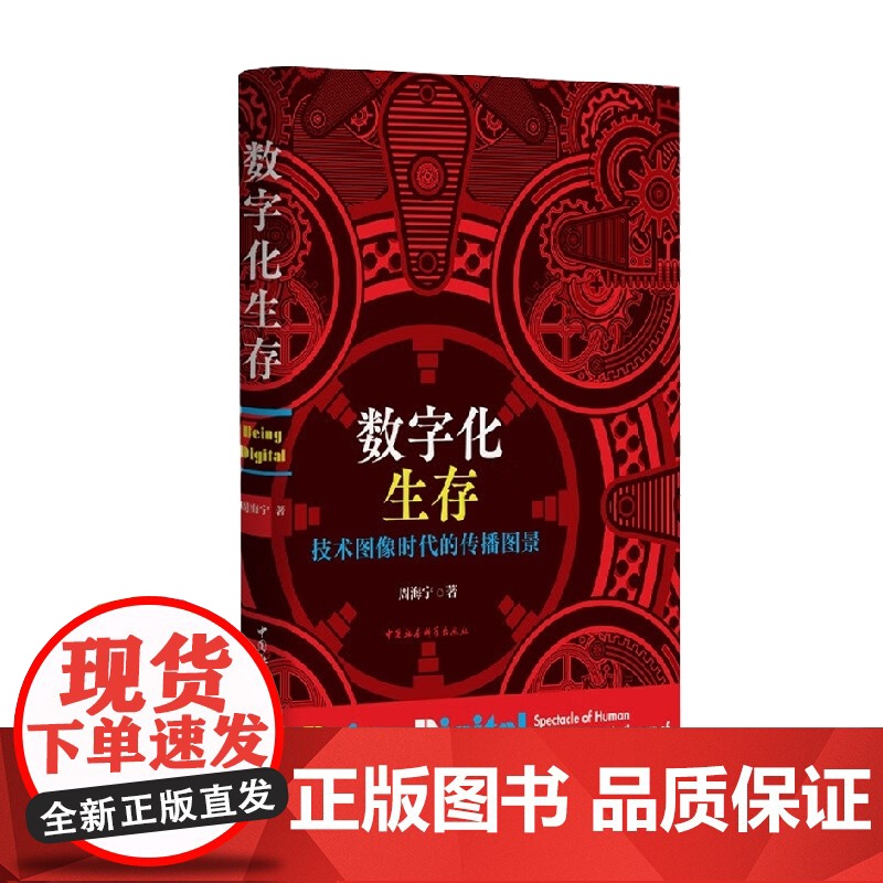 数字化生存 周海宁 著 社会科学高清大图
