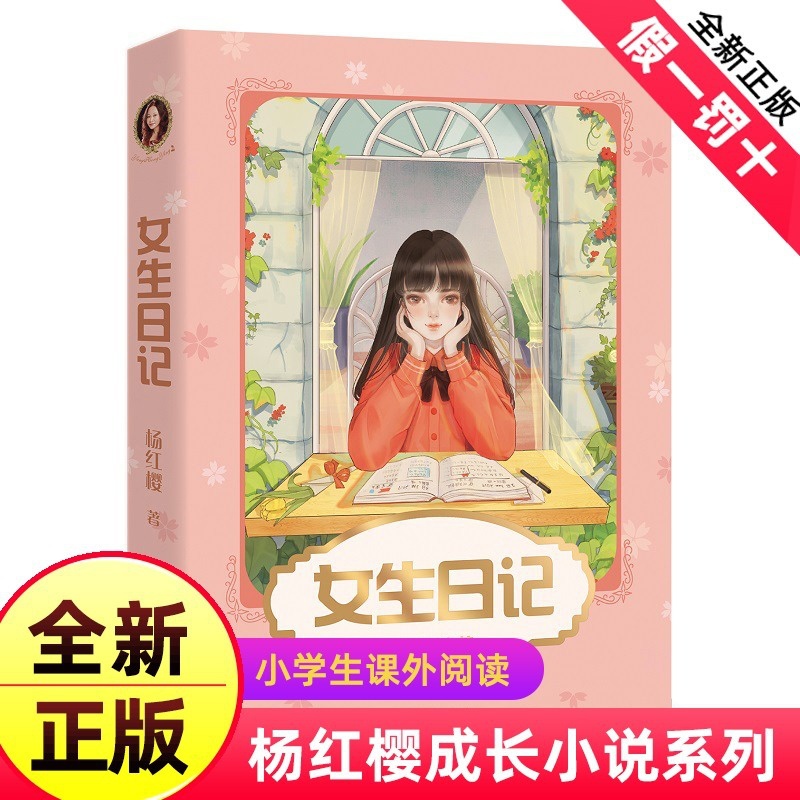 [正版]女生日记 杨红樱 成长小说系列 少年儿童文学读物 课外阅读书籍校园小说故事 98篇成长日记 帮女孩们自信面对身体高清大图