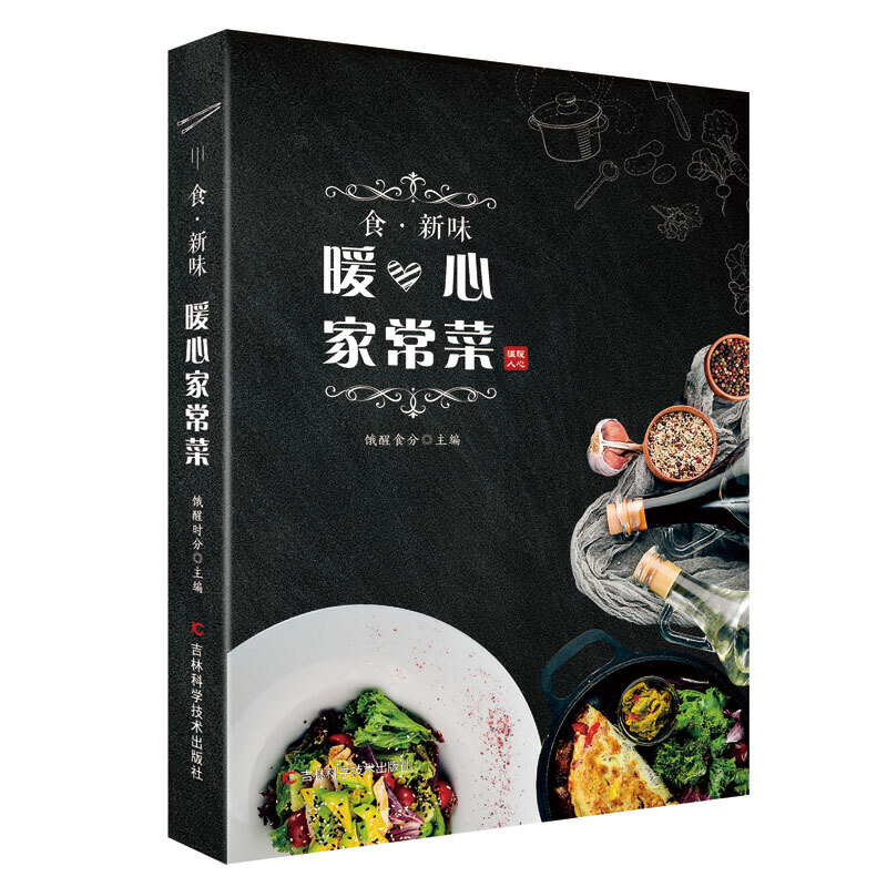 [正版]食 新味 暖心家常菜 烹调CS香味形俱佳且营养健康的家常美食 四季家常菜谱 新手L基础入门菜谱 多幅彩图加以分步