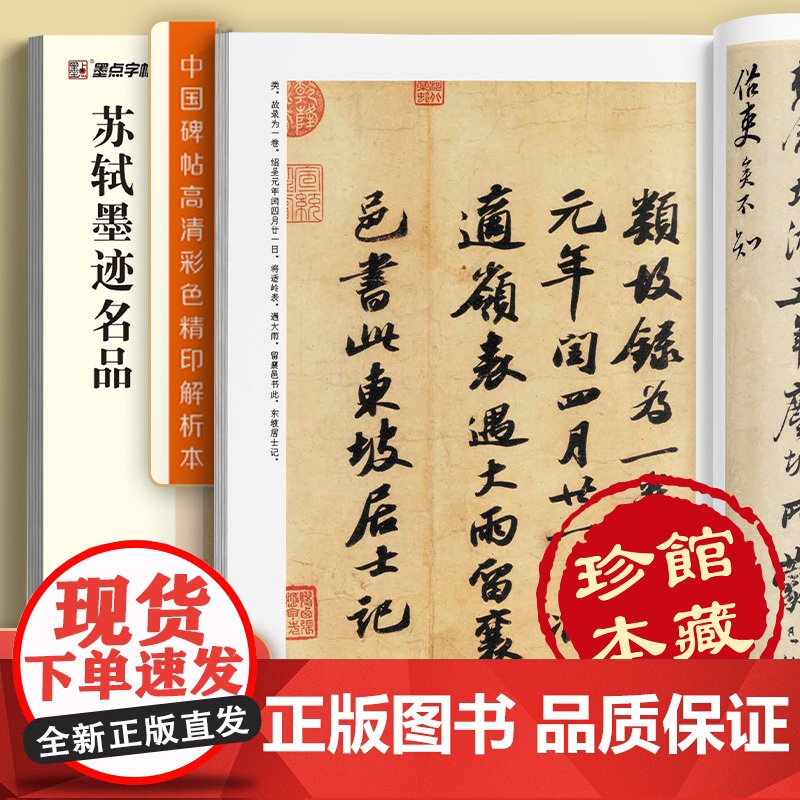 墨点字帖 中国碑帖高清彩色精印解析本 苏轼墨迹名品 成人毛笔书法练习字帖视频讲解藏家珍藏高清大图