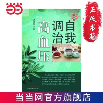 自我调治高血压(第二版) 当当 书 正版