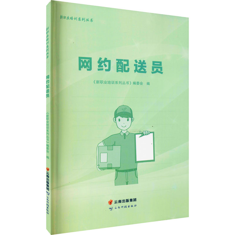 [M]网约配送员-9787558730689高清大图