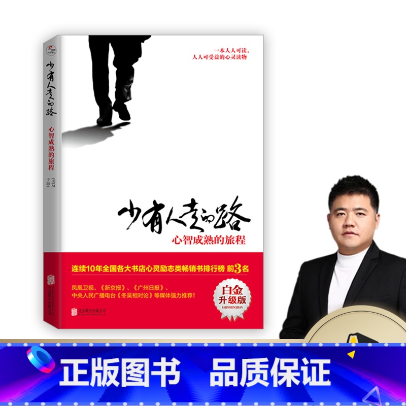 [正版]书籍少有人走的路:心智成熟的旅程(白金升级版) 勇敢的面对谎言与心灵对话 心灵与修养自我实现励志书籍书