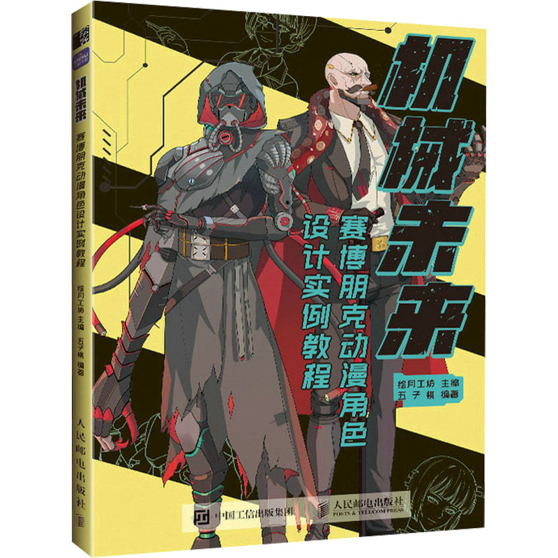 【M】机械未来 赛博朋克动漫角色设计实例教程-9787115606983