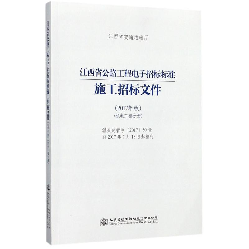 [M]江西省公路工程电子招标标准施工招标文件-9787114142505高清大图