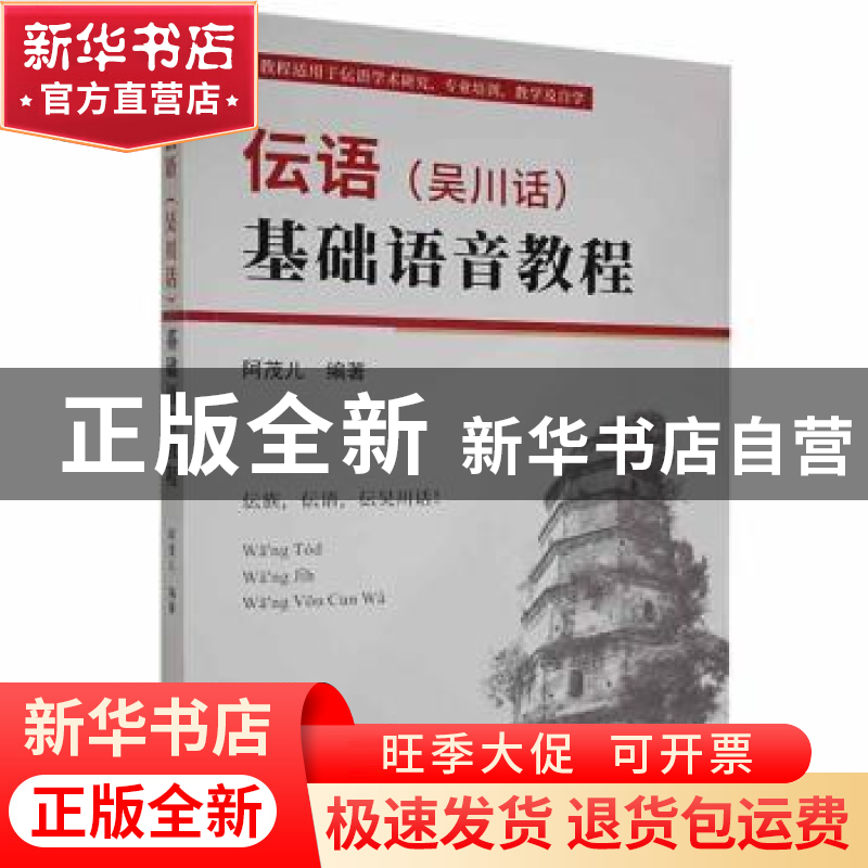 正版 伝语(吴川话)基础语音教程 阿茂儿编著 哈尔滨出版社 9787高清大图