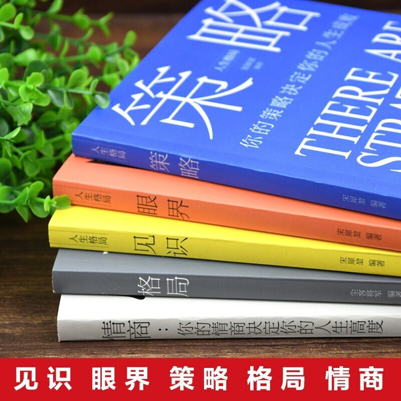 [正版] 全5册 格局+见识+情商+眼界+策略 格局决定结局人生成长励志 强者成功的法则 逆商态格局决定结局励志书书籍高清大图