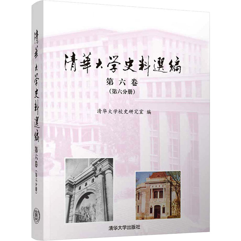 [M]清华大学史料选编 第6卷(第6分册)-9787302621522高清大图