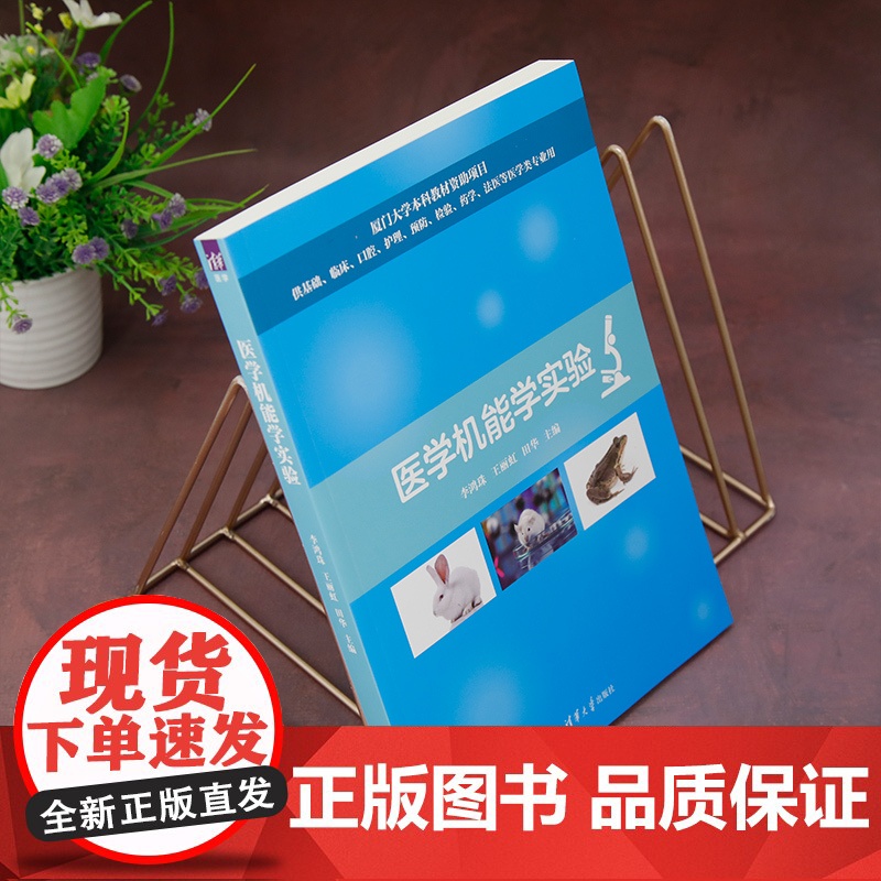 正版新书 医学机能学实验 李鸿珠 王丽虹 田华 清华大学出版社 实验医学高清大图