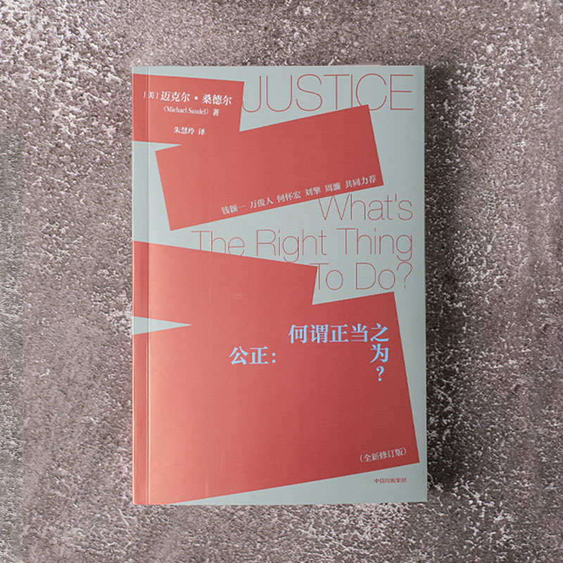 [正版]公正 迈克尔桑德尔著 刘擎周濂作序 钱颖一 万俊人 何怀宏 刘擎 许纪霖 周濂共同力荐 桑德尔经典作品修订版高清大图
