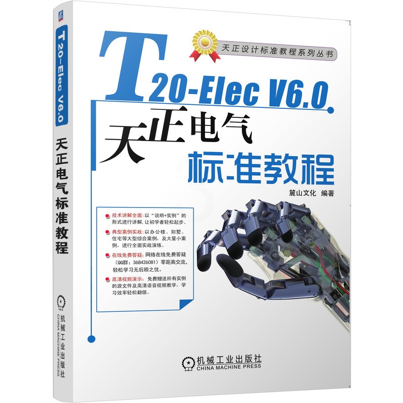 [正版]视频教程T20-Elec V6.0天正电气软件标准教程 天正电气T20-Elec6.0项目实战软件操作教程书籍高清大图