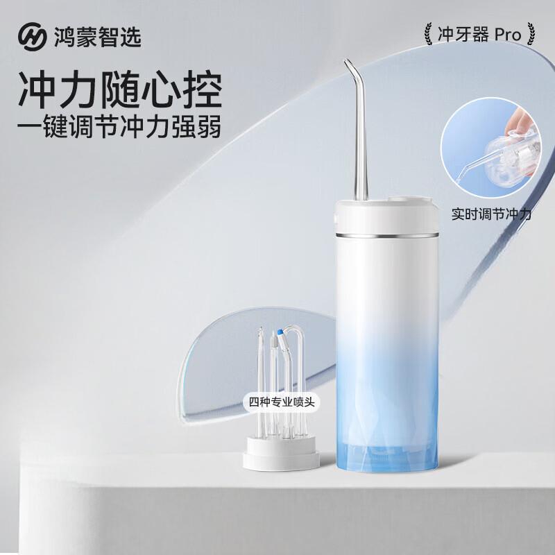 华为智选 家用立式便携式牙齿冲洗器 Pro 冰晶蓝