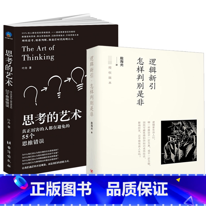 【正版】逻辑新引怎样判别是非 + 思考的艺术 通俗易懂的逻辑学书书籍