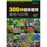 [正版图书]300种园林植物栽培与应用 农业林业 技术参考书籍 筑景观树木栽培种植病虫害防治 观赏树木花卉栽培育苗种植技