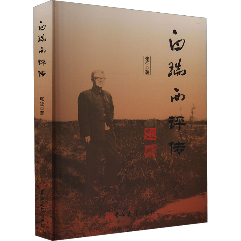 正版新书】白瑞西评传张征 著9787576826814
