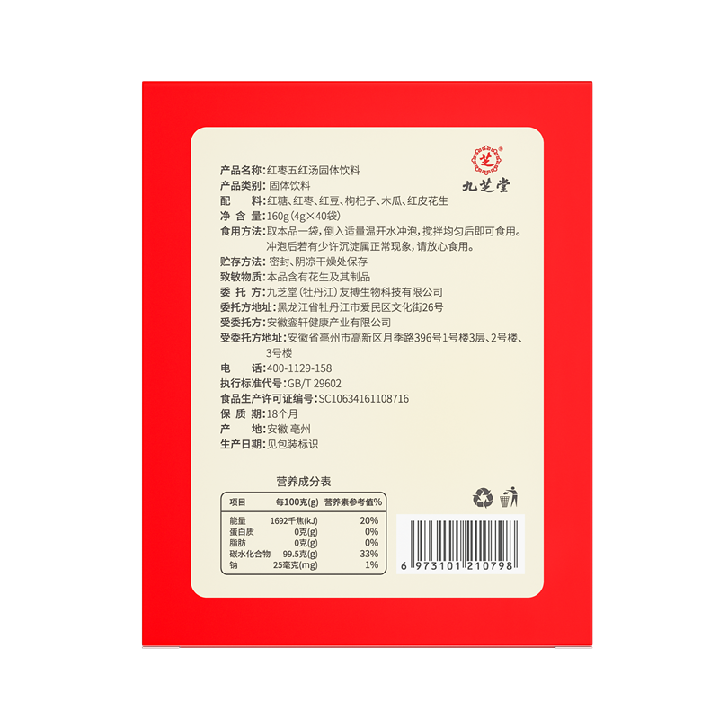 九芝堂红枣五红汤固体饮料160g(4gx40袋) 2751