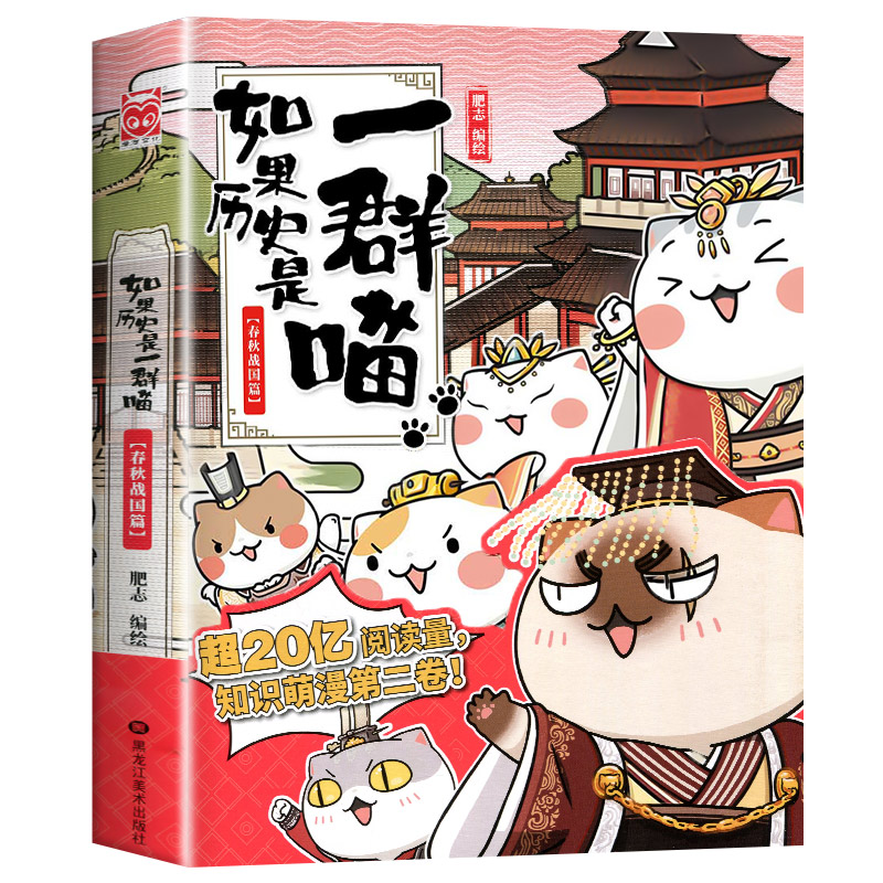 [正版]如果历史是一群喵2 春秋战国篇肥志编绘全套全集假如历史是一群猫的书黑龙江美术出版小学生课外书历史书籍漫画书故事高清大图