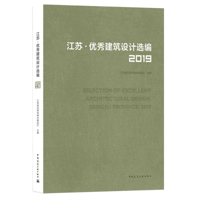 醉染图书江苏建筑设计选编(2019)9787112253449