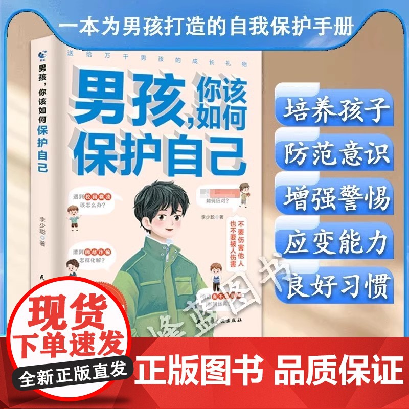 男孩女孩你该如何保护自己正版女儿你要学会保护自己的书青春期成长手册妈妈送给私房书育儿书籍父母必读成长指南青少年性教育书籍高清大图