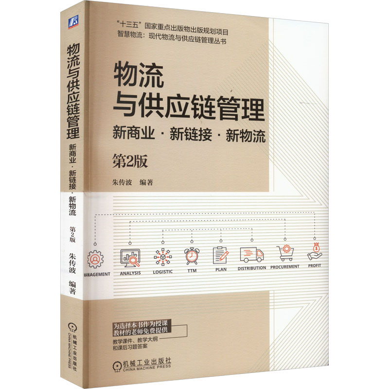 [M]物流与供应链管理 新商业·新链接·新物流 第2版-9787111728351高清大图