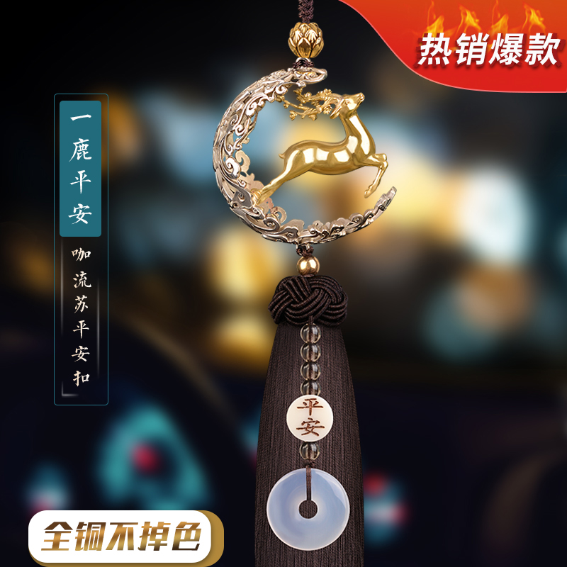 一路平安汽车挂件挂饰车内吊饰鹿2023新款男车载内饰品摆件女 咖流苏-玉髓葫芦平安扣