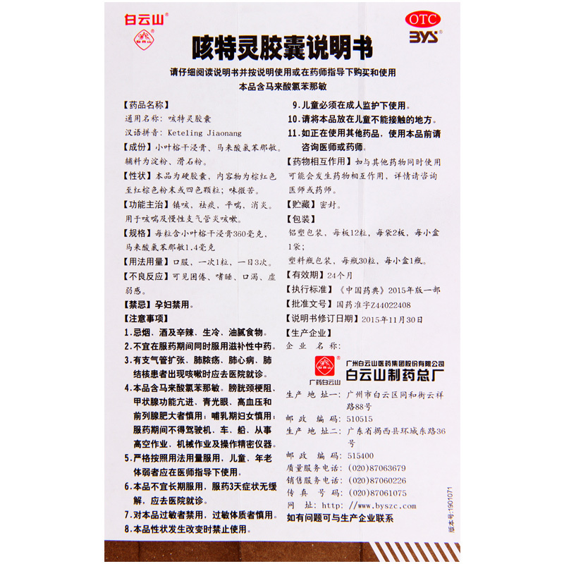 [3盒]白云山 特灵胶囊30粒/盒*3盒镇咳祛痰平喘消炎慢性支气管炎咳嗽