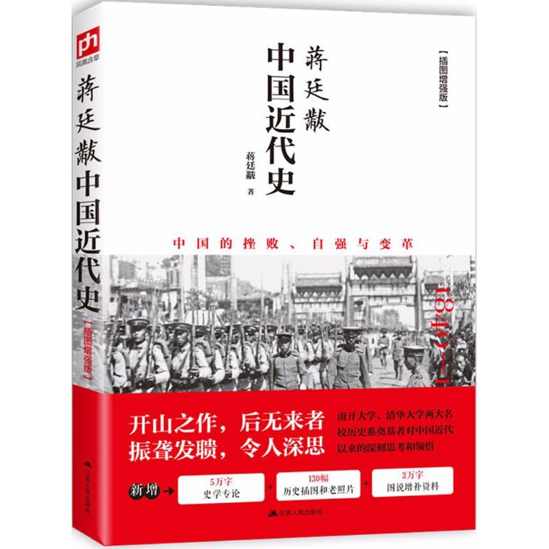 【M】蒋廷黻中国近代史-9787214200990