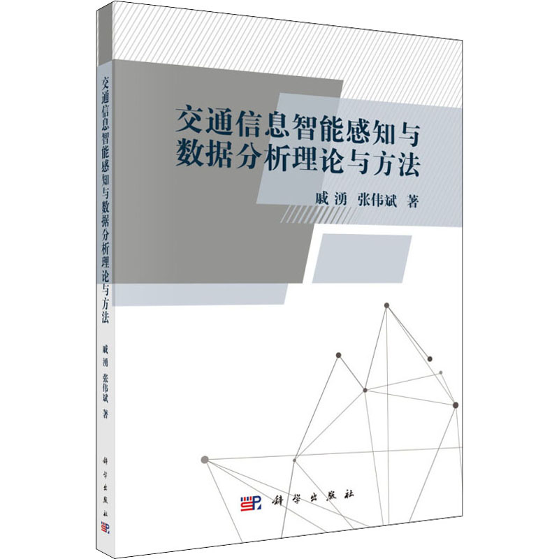 醉染图书交通信息智能感知与数据分析理论与方法9787030675