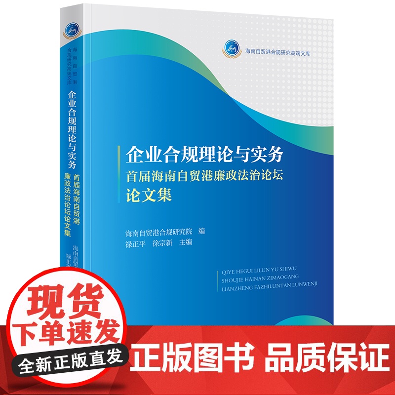 正版 企业合规理论与实务 首届海南自贸港廉政法治论坛论文集 海南自贸港合规研究院编 禄正平 徐宗新 主编 法律出版高清大图