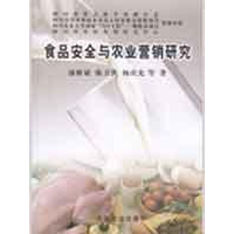 【M】食品安全与农业营销研究-9787109133655