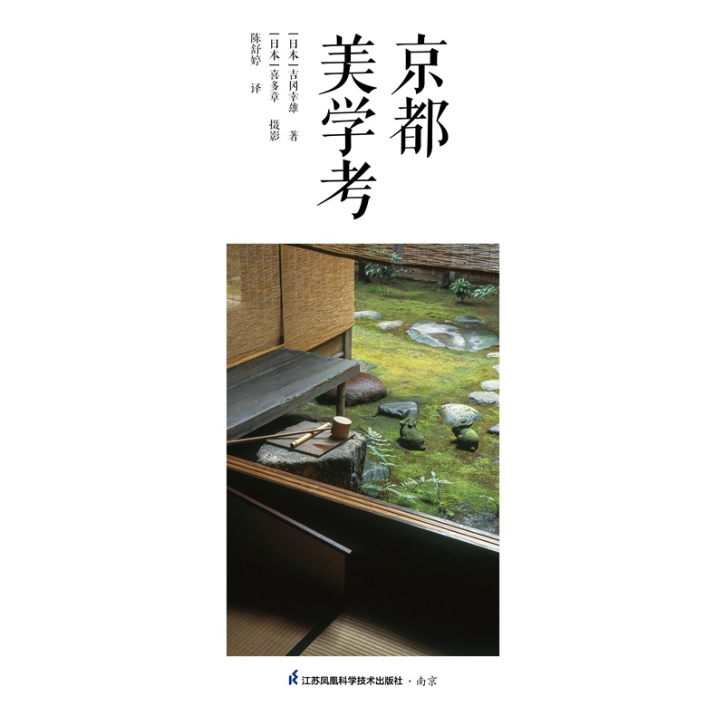 [醉染正版]京都美学考 从建筑探索京都生活细节之美 吉冈幸雄 建筑艺术 千年京都的传统设计美学 历史家居 建筑设计书籍高清大图