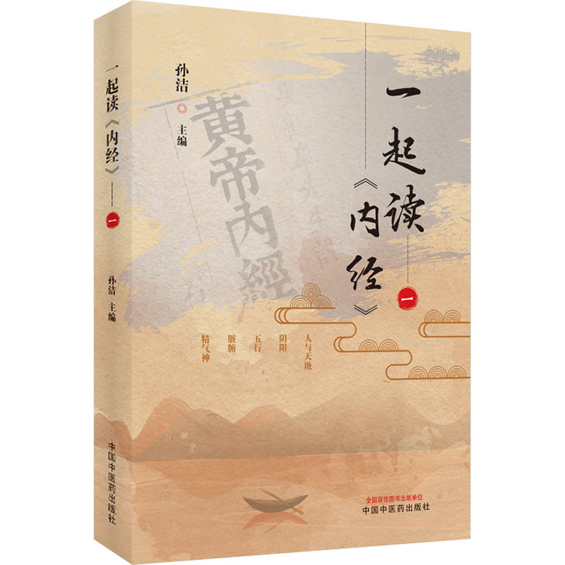 醉染图书一起读《内经》 19787513250高清大图