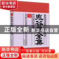 鬼谷子全集:神机妙算的绝世智谋