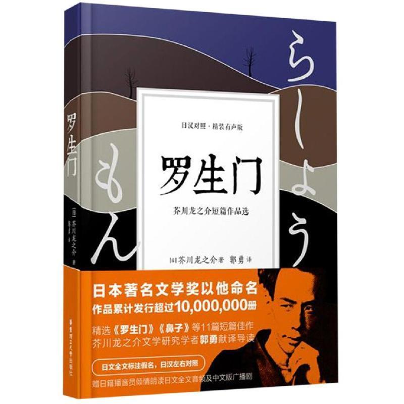 正版新书】罗生门·芥川龙之介短篇作品选(日汉对照·精装有声版)