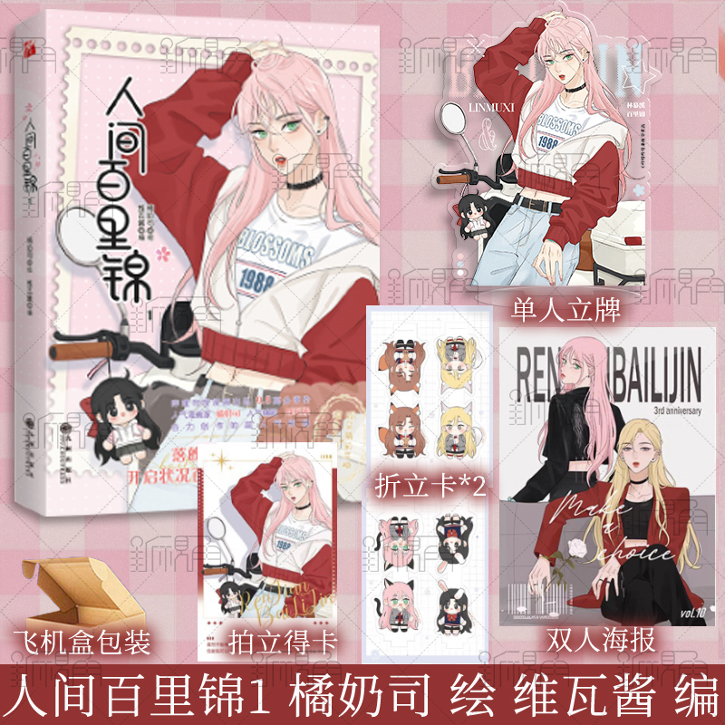 [正版]前一分钟亲签 后为5款印签绘随机一款 人间百里锦1 橘奶司 绘 维瓦酱 编 超呆萌前花神×温柔天使店长 青春漫高清大图