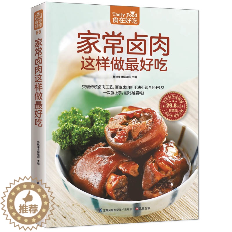 [醉染正版]家常卤肉这样做吃 菜谱书家常菜大全 家用家常食谱营养餐卤味卤肉配方新手做菜炒菜烹饪美食做法教程书籍厨师书 舌高清大图