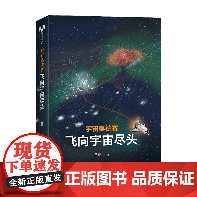 宇宙奥德赛 飞向宇宙尽头 王爽 著 科普读物高清大图
